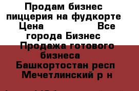 Продам бизнес - пиццерия на фудкорте › Цена ­ 2 300 000 - Все города Бизнес » Продажа готового бизнеса   . Башкортостан респ.,Мечетлинский р-н